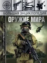 Большая энциклопедия. Оружие мира - Мерников Андрей  Геннадьевич; Проказов Борис  Борисович