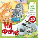 На ферме - Бурачевская Дина