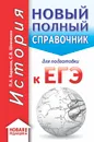 ЕГЭ. История. Новый полный справочник для подготовки к ЕГЭ - Баранов Петр Анатольевич; Шевченко Сергей Владимирович
