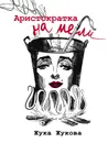 Аристократка на мели - Жукова Жука