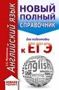 ЕГЭ. Английский язык (70x90/32). Новый полный справочник для подготовки к ЕГЭ - Музланова Елена Сергеевна