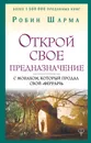 Открой свое предназначение с монахом, который продал свой «феррари» - Шарма Робин