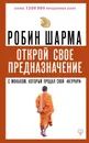 Открой свое предназначение с монахом, который продал свой «феррари» - Шарма Робин