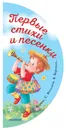 Первые стихи и песенки - Маршак Самуил Яковлевич; Михалков Сергей Владимирович; Берестов Валентин Дмитриевич