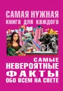 Самые невероятные факты обо всем на свете - Юлия Бекичева