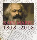 КАРЛ МАРКС. 1818-2018. - отв. ред. А. К. Сорокин