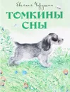 Томкины сны - Евгений Чарушин