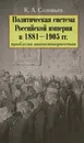 Политическая система Российской империи в 1881-1905 гг. - Соловьев К. А.