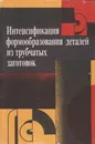 Интенсификация формообразования деталей из трубчатых заготовок - Марьин Борис Николаевич
