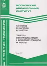 Структура электрических машин и физические принципы их работы - Куликов Николай Иванович