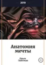 Анатомия мечты - Ольга Лайтман