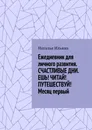 Ежедневник для личного развития. СЧАСТЛИВЫЕ ДНИ. ЕШЬ! ЧИТАЙ! ПУТЕШЕСТВУЙ! Месяц первый - Наталья Ильина