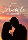 Любовь по-немецки - Мара Дорст