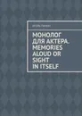 Монолог для актера. Memories aloud or sight in itself - Игорь Панин