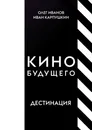 Кино будущего - Олег Иванов