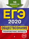 ЕГЭ-2020. Обществознание. Тренировочные варианты. 10 вариантов - Рутковская Елена Лазаревна; Королькова Евгения Сергеевна; Королева Галина Эриковна