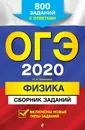 ОГЭ-2020. Физика. Сборник заданий: 800 заданий с ответами - Ханнанов Наиль Кутдусович