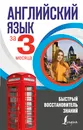 Английский язык за 3 месяца. Быстрый восстановитель знаний - В. А. Державина