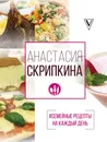 #Семейные рецепты на каждый день - Скрипкина Анастасия  Юрьевна