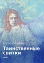 Таинственные свитки - Елена Фёдорова
