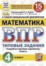 ВПР. Математика. 4 класс. Типовые задания. 15 вариантов - Г. И. Вольфсон, И. Р. Высоцкий
