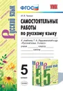 Русский язык. 5 класс. Самостоятельные работы к учебнику Т. А. Ладыженской и др. - М. В. Черных