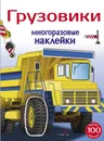 Многоразовые наклейки. Грузовики - Е. Никитина, Е. Колузаева