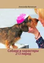 Собаки и характеры. 213 пород - Александр Матанцев