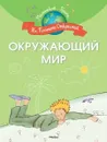 Окружающий мир Маленький принц На планете открытий - Галь Нора