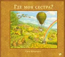 Где моя сестра? (+ аудиокнига на CD-ROM) - Нурдквист Свен
