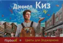 Цветы для Элджернона - Дэниел Киз