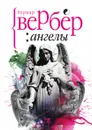 Ангелы - Бернар Вербер