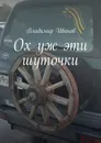 Ох уж эти шуточки - Владимир Иванов