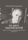 Из двух тысячелетий - Геннадий Мещеряков