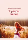 Я рядом, милая - Людмила Егорова-Кудряшова