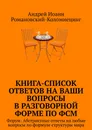 Книга-список ответов на ваши вопросы в разговорной форме по формуле структуры мира. Форум. Абстрактные ответы на любые вопросы по формуле структуры мира - Андрей Романовский-Коломиецинг