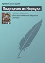 Подрядчик из Норвуда - Конан Дойл Артур, Дойл Артур Конан