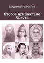 Второе пришествие Христа - Владимир Меркулов
