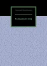 Холодный мир - Дмитрий Михайлович