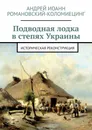 Подводная лодка в степях Украины - Андрей Романовский-Коломиецинг