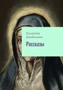 Рассказы - Вальдемар Цимбельман