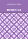 Присяжная - Ольга Смирнова