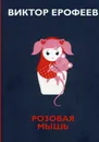 Розовая Мышь. Небольшой волшебно-политич.роман для взрослых с подроб.опис.подводной империи Царь-дна,напис.от лица 11-лет. русс.дев. Менделеевой М - Ерофеев В.