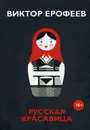 Русская красавица - Ерофеев В.В.