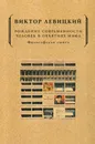 Рождение современности. Человек в объятиях мифа. Философская сюита - Левицкий В.