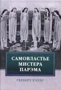 Самовластье мистера Парэма. Его удивительные приключения в нашем переменчивом мире - Уэллс Г.