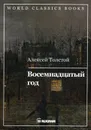 Восемнадцатый год. Кн. 2 - Толстой А.Н.