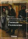 Господа Головлевы - Салтыков-Щедрин М.Е.