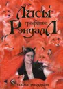 Лисы графства Рэндалл - Ролдугина С.