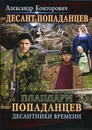 Плацдарм попаданцев. Десантники времени. Кн. 2 - Конторович А.
